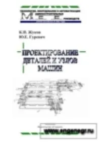 Проектирование деталей и узлов машин