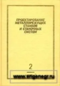 Проектирование металлорежущих станков и станочных систем. Том 2, часть 2. Расчёт и конструирование узлов и элементов станков