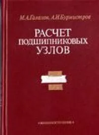 Расчет подшипниковых узлов