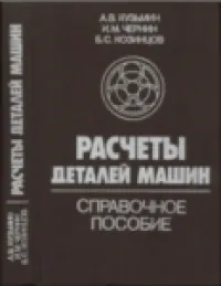 Расчеты деталей машин. Справочное пособие