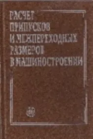 Расчёт припусков и межпереходных размеров в машиностроении