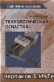 Технологическая оснастка