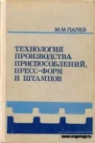 Технология производства приспособлений, пресс-форм и штампов