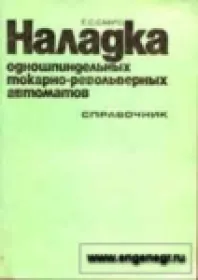 Наладка одношпиндельных токарно-револьверных автоматов