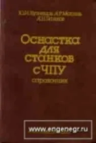 Оснастка для станков с ЧПУ