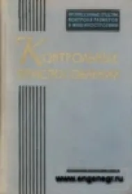 Прогрессивные средства контроля размеров в машиностроении. Контрольные приспособления