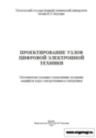 Проектирование узлов цифровой электронной техники