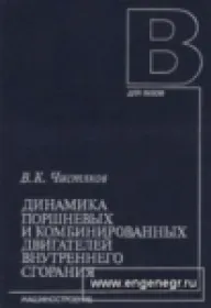 Динамика поршневых и комбинированных двигателей внутреннего сгорания